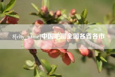 孝义中国地图全图各省各市