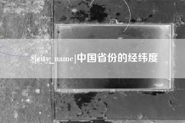孝义中国省份的经纬度