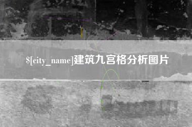孝义建筑九宫格分析图片