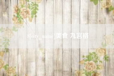 孝义美食 九宫格
