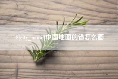 孝义中国地图的省怎么画