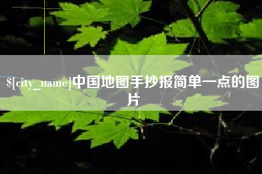 孝义中国地图手抄报简单一点的图片