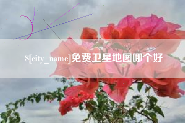 孝义免费卫星地图哪个好
