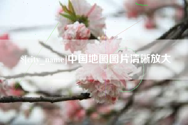 孝义中国地图图片清晰放大