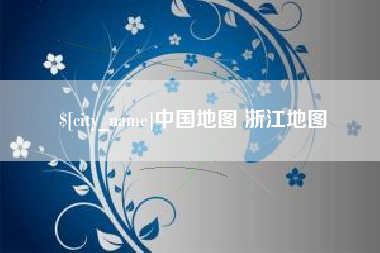 孝义中国地图 浙江地图