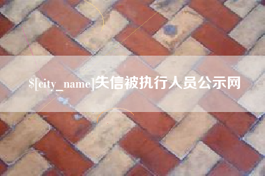 孝义失信被执行人员公示网
