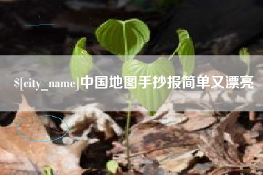 孝义中国地图手抄报简单又漂亮