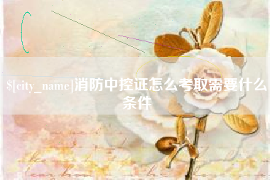 孝义消防中控证怎么考取需要什么条件
