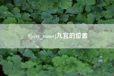 孝义九宫的位置