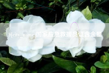 孝义国家应急救援员证含金量