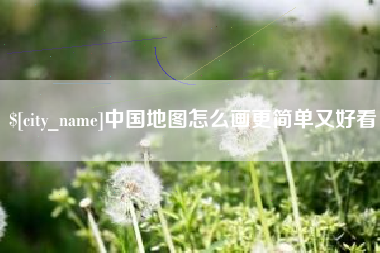 孝义中国地图怎么画更简单又好看