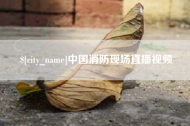 孝义中国消防现场直播视频