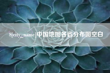 孝义中国地图各省分布图空白
