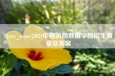 孝义2021中国消防救援学院招生简章及答案