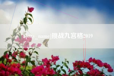 孝义挑战九宫格2019