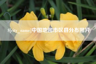 孝义中国地图市区县分布图片