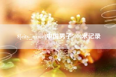 孝义中国男子5000米记录