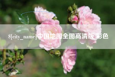 孝义中国地图全图高清版 彩色