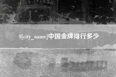 孝义中国金牌排行多少