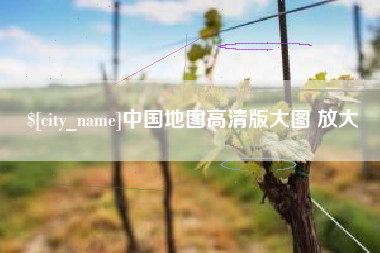 孝义中国地图高清版大图 放大
