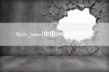 孝义中国5000米世界冠军