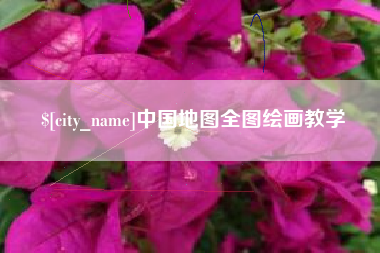 孝义中国地图全图绘画教学