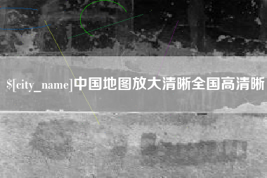孝义中国地图放大清晰全国高清晰