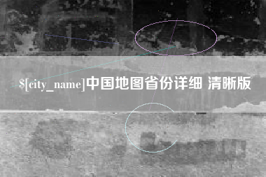 孝义中国地图省份详细 清晰版