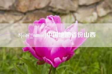 孝义中国地图省份山西