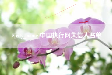 孝义中国执行网失信人名单