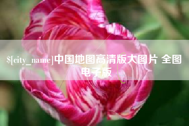 孝义中国地图高清版大图片 全图 电子版