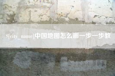 孝义中国地图怎么画一步一步教