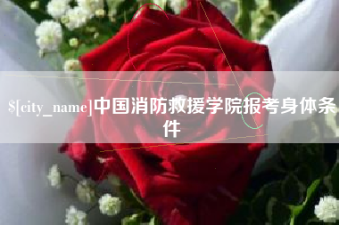 孝义中国消防救援学院报考身体条件
