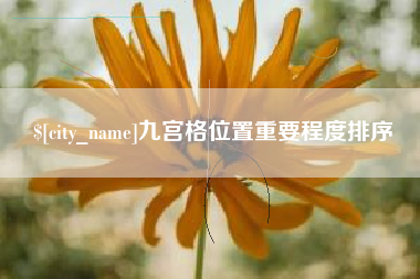 孝义九宫格位置重要程度排序