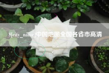 孝义中国地图全国各省市高清