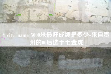 孝义5000米最好成绩是多少-来自贵州的00后选手毛金虎