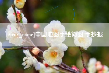孝义中国地图手绘简图 手抄报