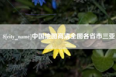 孝义中国地图高清全图各省市三亚