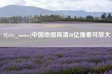 孝义中国地图高清30亿像素可放大