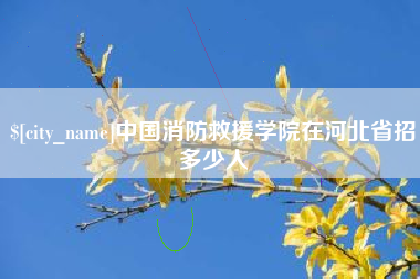 孝义中国消防救援学院在河北省招多少人