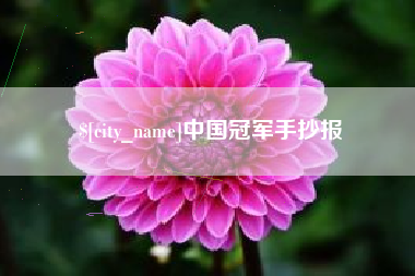 孝义中国冠军手抄报