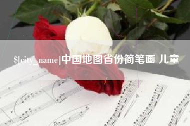 孝义中国地图省份简笔画 儿童