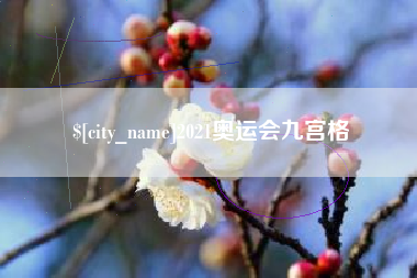 孝义2021奥运会九宫格