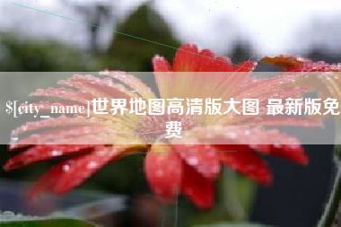 孝义世界地图高清版大图 最新版免费