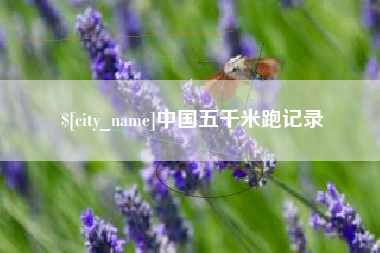 孝义中国五千米跑记录