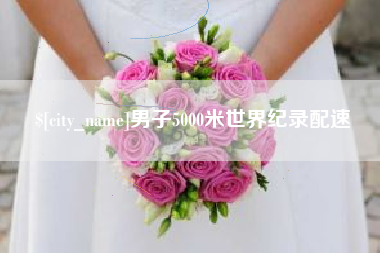 孝义男子5000米世界纪录配速