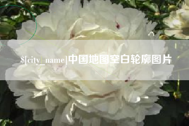 孝义中国地图空白轮廓图片