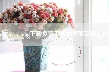 孝义下载免费卫星地图高清能看见人