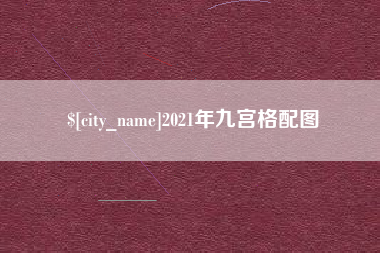 孝义2021年九宫格配图