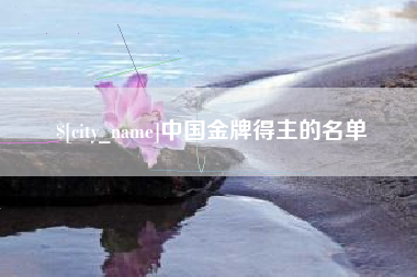 孝义中国金牌得主的名单